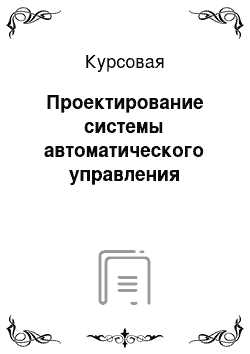 Курсовая: Проектирование системы автоматического управления