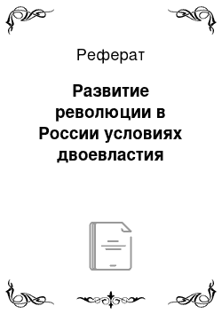 Реферат: Развитие революции в России условиях двоевластия