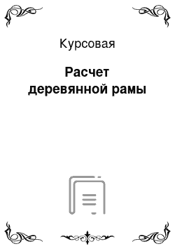 Курсовая: Расчет деревянной рамы