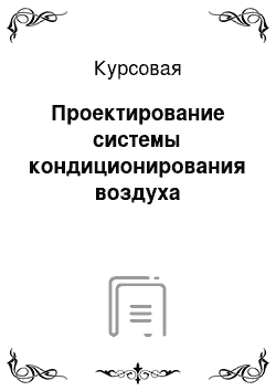 Курсовая: Проектирование системы кондиционирования воздуха