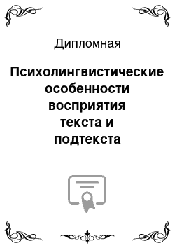 Дипломная: Психолингвистические особенности восприятия текста и подтекста художественного произведения