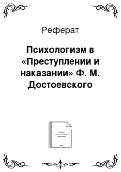 Реферат: Психологизм в «Преступлении и наказании» Ф. М. Достоевского