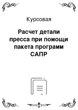 Курсовая: Расчет детали пресса при помощи пакета программ САПР