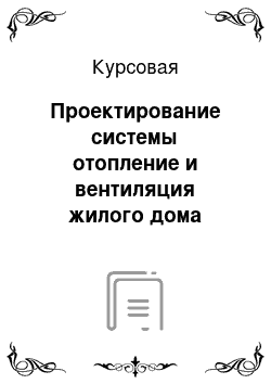 Курсовая: Проектирование системы отопление и вентиляция жилого дома города Казани