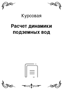 Курсовая: Расчет динамики подземных вод