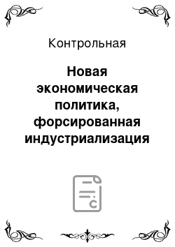 Контрольная: Новая экономическая политика, форсированная индустриализация и коллективизация