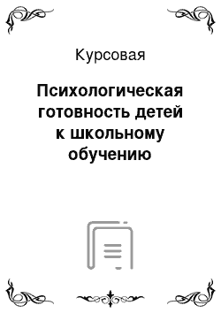 Курсовая: Психологическая готовность детей к школьному обучению