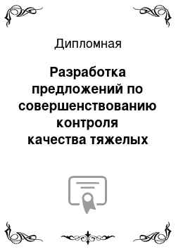 Дипломная: Разработка предложений по совершенствованию контроля качества тяжелых бетонных смесей на предприятии ООО «ПКФ Стройбетон»