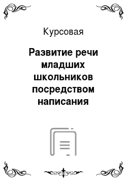 Курсовая: Развитие речи младших школьников посредством написания сжатого изложения на уроках русского языка