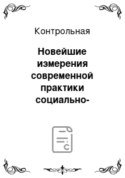 Контрольная: Новейшие измерения современной практики социально-экономических преобразований в государстве