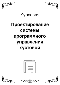 Курсовая: Проектирование системы программного управления кустовой насосной станции