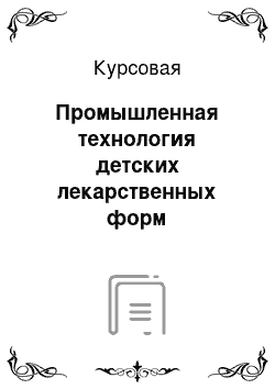 Курсовая: Промышленная технология детских лекарственных форм