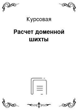 Курсовая: Расчет доменной шихты