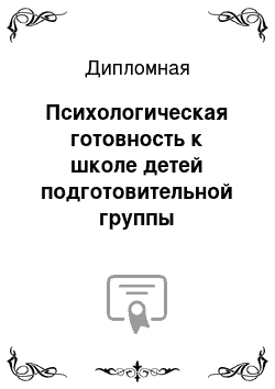 Дипломная: Психологическая готовность к школе детей подготовительной группы