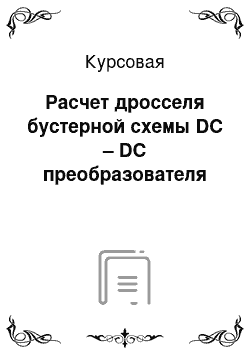 Курсовая: Расчет дросселя бустерной схемы DC – DC преобразователя