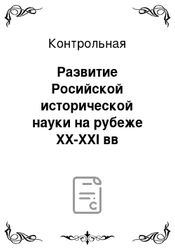 Контрольная: Развитие Росийской исторической науки на рубеже XX-XXI вв