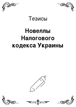 Тезисы: Новеллы Налогового кодекса Украины