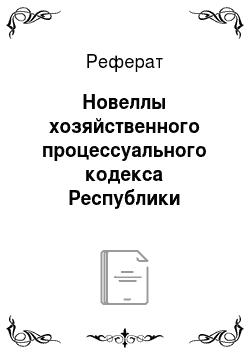 Реферат: Новеллы хозяйственного процессуального кодекса Республики Беларусь