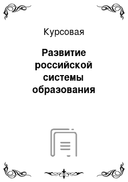 Курсовая: Развитие российской системы образования