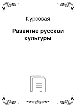 Курсовая: Развитие русской культуры