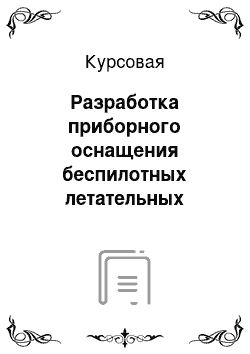 Курсовая: Разработка приборного оснащения беспилотных летательных аппаратов для контроля санитарно-гигиенических характеристик атмосферного воздуха в приповерхностно