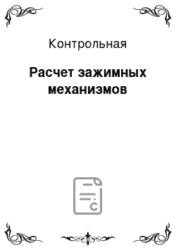 Контрольная: Расчет зажимных механизмов