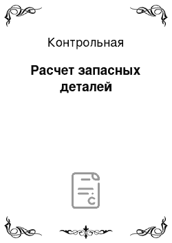 Контрольная: Расчет запасных деталей