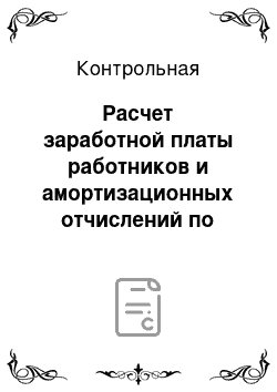 Контрольная: Расчет заработной платы работников и амортизационных отчислений по годам