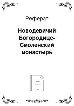 Реферат: Новодевичий Богородице-Смоленский монастырь