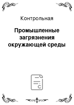 Контрольная: Промышленные загрязнения окружающей среды