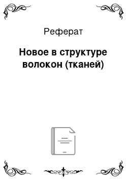 Реферат: Новое в структуре волокон (тканей)