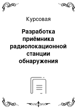 Курсовая: Разработка приёмника радиолокационной станции обнаружения