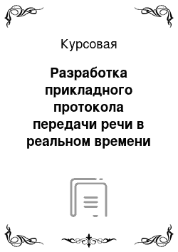 Курсовая: Разработка прикладного протокола передачи речи в реальном времени