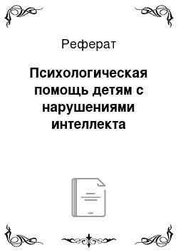 Реферат: Психологическая помощь детям с нарушениями интеллекта