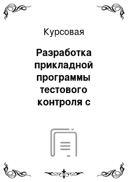 Курсовая: Разработка прикладной программы тестового контроля с использованием технологий JSP и сервлетов