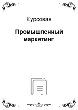 Курсовая: Промышленный маркетинг