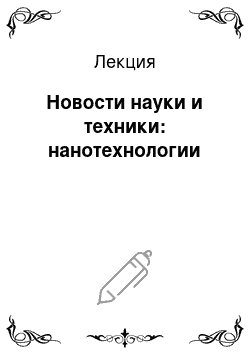 Лекция: Новости науки и техники: нанотехнологии