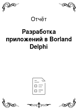Отчёт: Разработка приложений в Borland Delphi