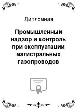 Дипломная: Промышленный надзор и контроль при эксплуатации магистральных газопроводов