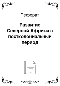 Реферат: Развитие Северной Африки в постколониальный период