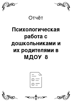 Отчёт: Психологическая работа с дошкольниками и их родителями в МДОУ №8 «Солнышко»