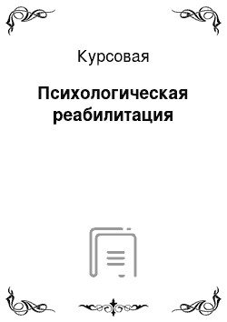 Курсовая: Психологическая реабилитация