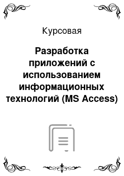 Курсовая: Разработка приложений с использованием информационных технологий (MS Access)