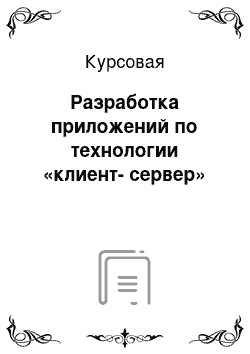 Курсовая: Разработка приложений по технологии «клиент-сервер»