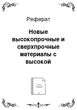 Реферат: Новые высокопрочные и сверхпрочные материалы с высокой пластичностью на основе железа