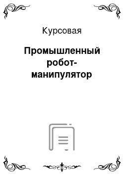 Курсовая: Промышленный робот-манипулятор