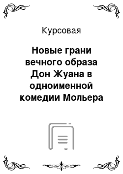 Курсовая: Новые грани вечного образа Дон Жуана в одноименной комедии Мольера