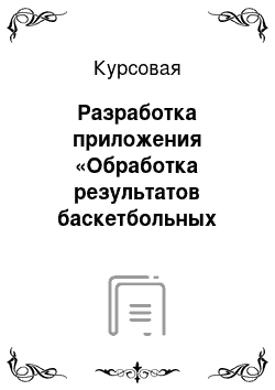 Курсовая: Разработка приложения «Обработка результатов баскетбольных игроков»