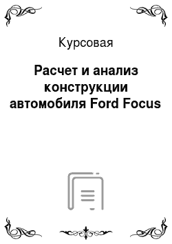 Курсовая: Расчет и анализ конструкции автомобиля Ford Focus