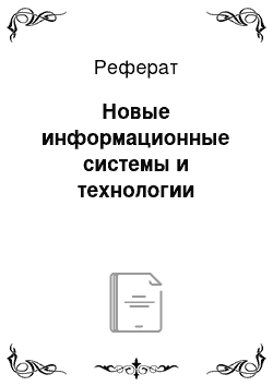 Реферат: Новые информационные системы и технологии